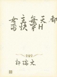 女主每天都在求脔快穿H