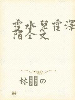 霍水儿霍泽浮生陌全文