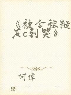 《被合租糙汉室友c到哭》