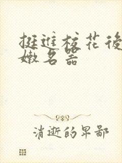 挺进校花后臀白嫩名器