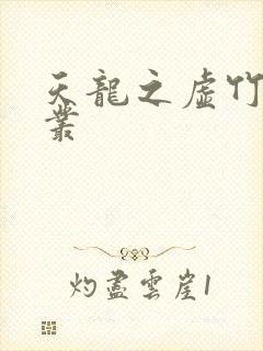 天龙之虚竹戏花丛