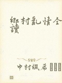 乡村乱情全文阅读