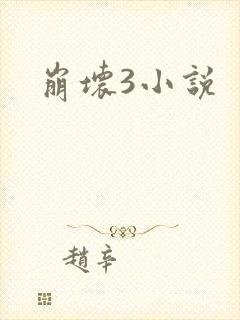 崩坏3小说
