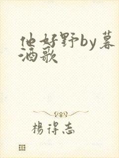 他好野by暮色酒歌