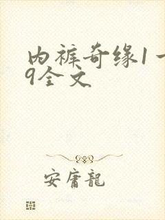 内裤奇缘1一39全文