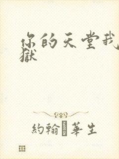 你的天堂我的地狱