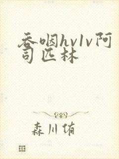 吞咽hv1v阿司匹林