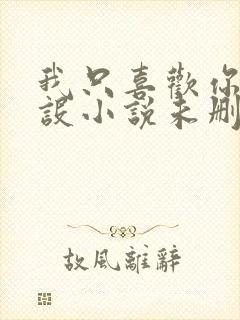 我只喜欢你的人设小说未删减