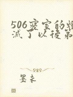 506寝室的灯灭了以后第三部