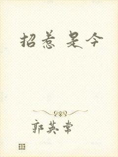 招惹 是今