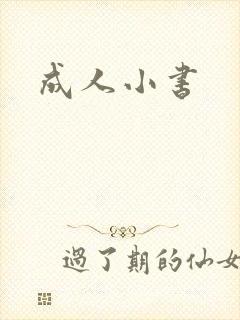 成人小书