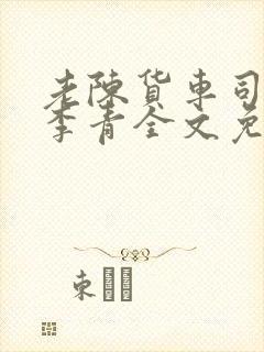 老陈货车司机和李青全文免费阅读