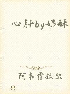心肝by奶酥