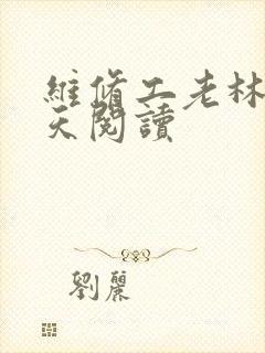 维修工老林的春天阅读