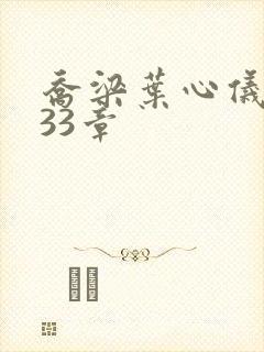 乔梁叶心仪3233章