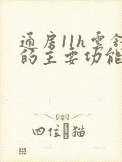 通房11h云舒的主要功能