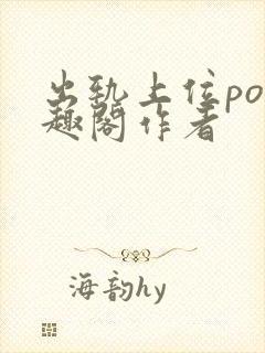 出轨上位po笔趣阁作者