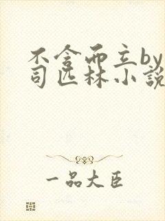 不含而立by阿司匹林小说