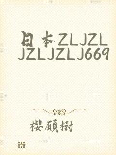 日本ZLJZLJZLJZLJ669