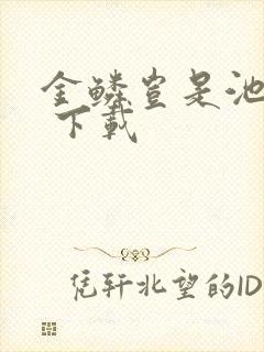 金鳞岂是池中物 下载