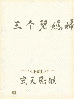 三个儿媳妇