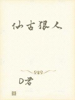 仙古狠人