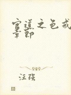 官道之色戒最新章节