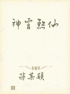 神霄煞仙