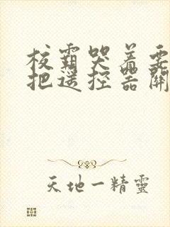 校霸哭着要学霸把遥控器关了