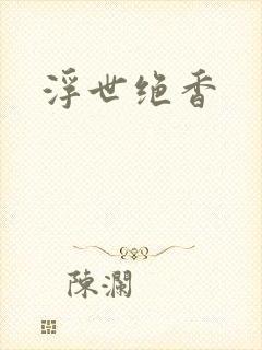 浮世绝香
