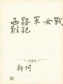 西路军女战士蒙难记