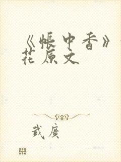 《帐中香》金银花原文