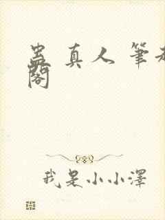 蛊 真人 笔趣阁