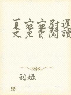 夏宛宛尉迟深全文免费阅读小说