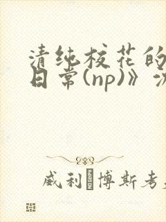 清纯校花的被肉日常(np)》沈柔