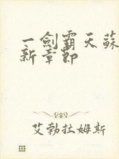 一剑霸天苏信最新章节