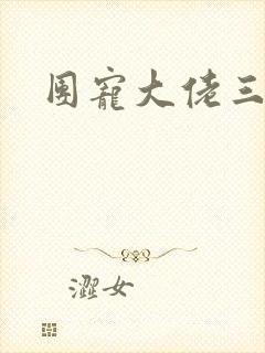 团宠大佬三岁半