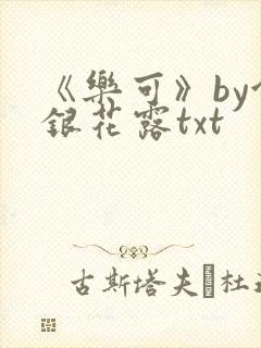 《乐可》by金银花露txt