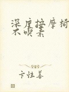 深度按摩椅吃肉不吃素