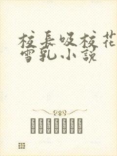 校长吸校花陈若雪乳小说