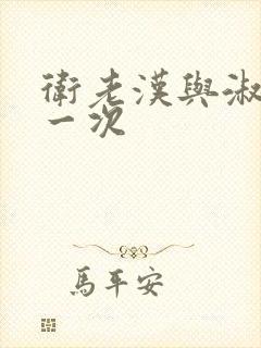 卫老汉与淑蓉第一次