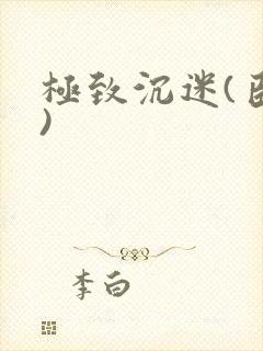 极致沉迷(臣年)