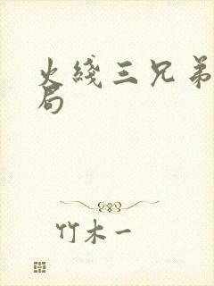 火线三兄弟大结局