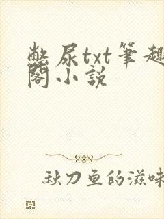 憋尿txt笔趣阁小说