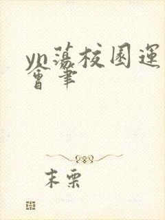 yn荡校园运动会笔