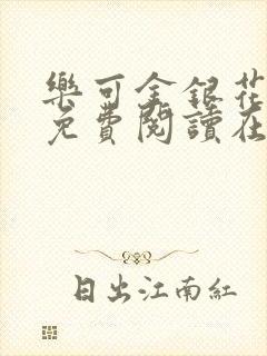 乐可金银花全文免费阅读在线校对