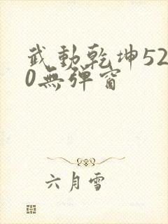 武动乾坤5200无弹窗