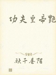 功夫皇帝艳福星