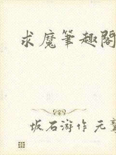 求魔笔趣阁