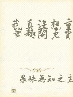 我真没想重生啊笔趣阁免费阅读